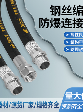 BNG防爆挠性管钢丝编织软管DN20钢编管挠性连接管304不锈钢接头