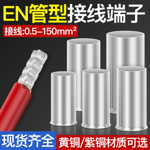 EN1008冷压铜管型接线端子