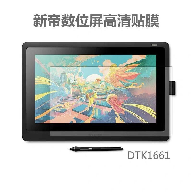 Wacom新帝数位屏DTK1661 DTH-167 1620 DTC133手绘屏高清防护贴膜