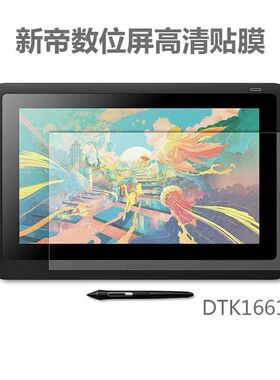 Wacom新帝数位屏DTK1661 DTH-167 1620 DTC133手绘屏高清防护贴膜