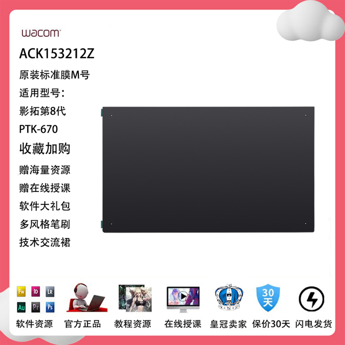 Wacom影拓第8代PTK670手写板贴膜