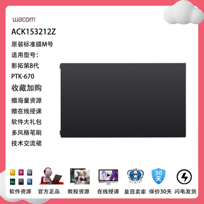 Wacom手写板原装配件贴膜