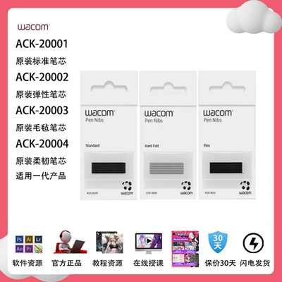 wacom手写板影拓原装笔芯
