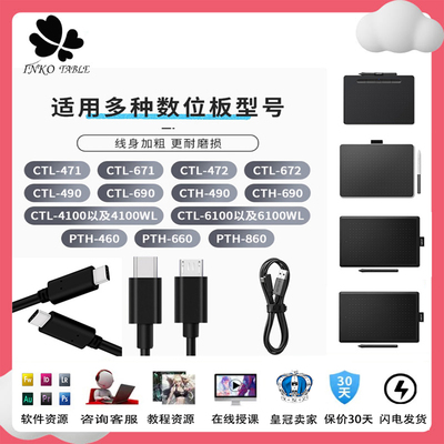 Wacom数位板连接线数据线