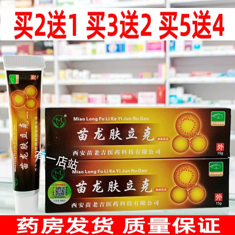 苗龙肤立克抑菌乳膏藓选立克大腿内侧藓脱皮水泡皮肤湿痒真菌软膏