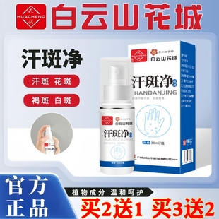 白云山花城汗斑净喷剂前胸白点腋下花斑白斑汗香露克星正品专用