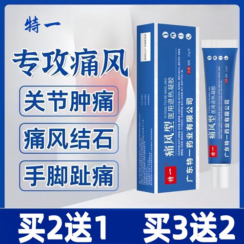特一痛风型医用退热凝胶手脚趾消肿止痛关节灼热冷敷凝胶膏健医师