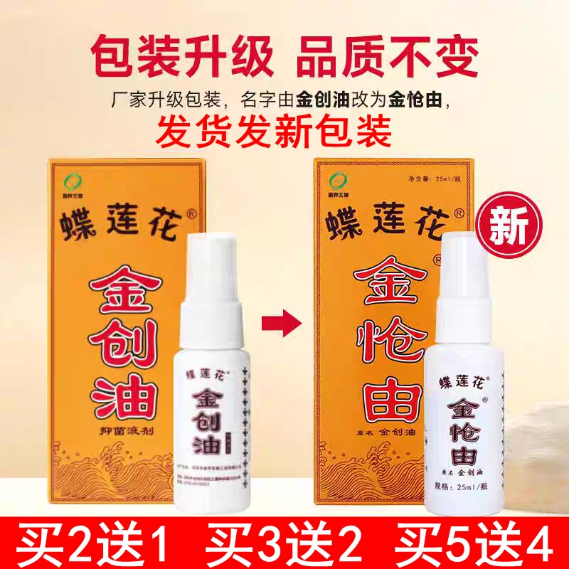 蝶莲花金创油膏烫伤烧伤刀损伤出血跌打损伤运动碰伤各种外伤痛