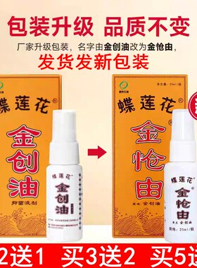 蝶莲花金创油跌打损伤刀伤烧伤