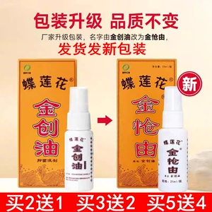蝶莲花金创油跌打损伤刀伤烧伤