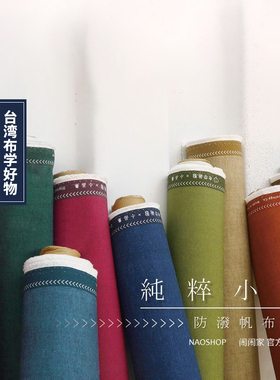 45/闹闹家台湾布学无数小品集纯粹小品绿色 [10安防泼水帆布]