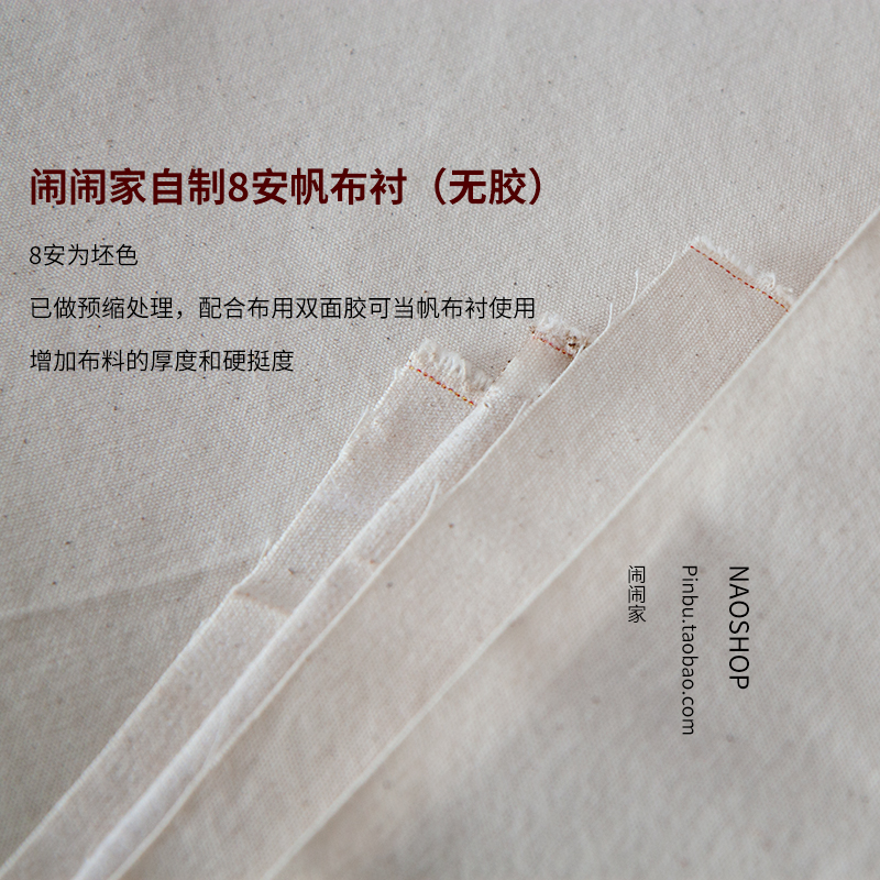 半码价)闹闹家自制手工全棉帆布衬8安12安包包加厚硬挺衬布帆布包