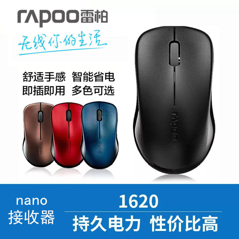 Rapoo/雷柏1620无线鼠标无光鼠标笔记本电脑鼠标办公鼠标
