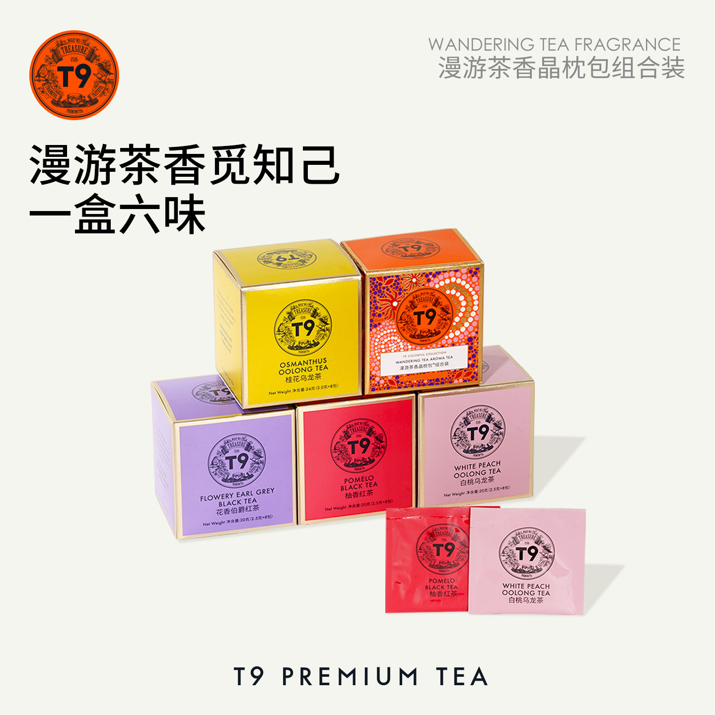 T9漫游茶香袋泡茶包白桃乌龙玉兰甘露栀子仙露红茶花茶叶伴手礼物