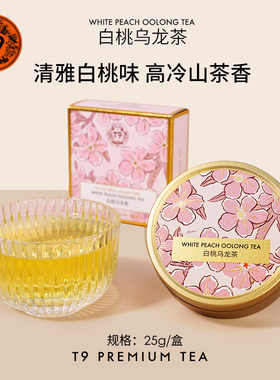 T9小金罐白桃乌龙葡萄乌龙茶叶生日礼盒散茶花茶老师伴手礼物25g