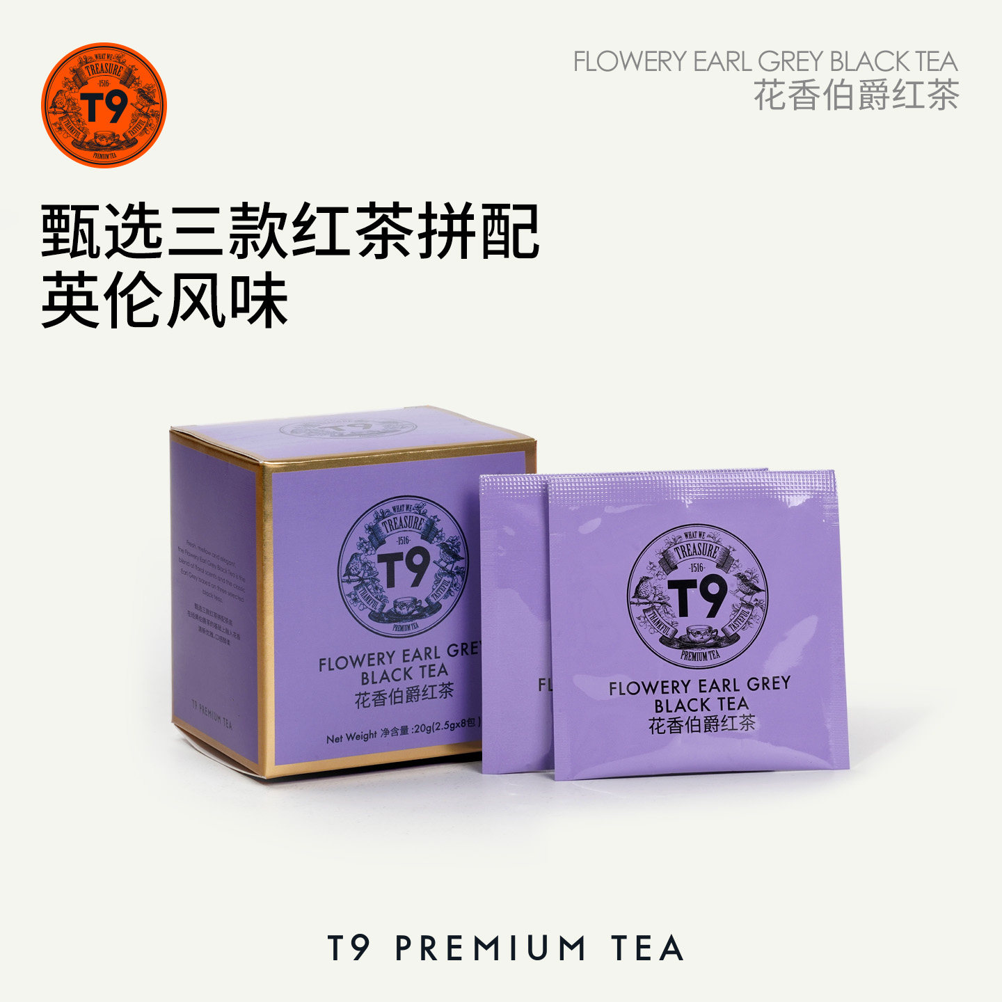 T9花香伯爵袋泡茶叶红茶佛手柑茶香自饮伴手礼礼物送礼8包装