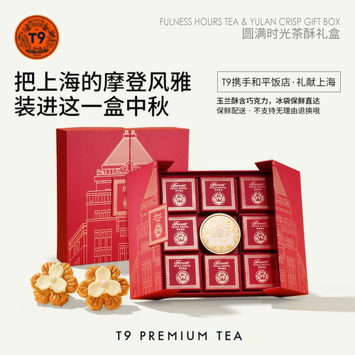 T9圆满时光茶酥礼盒携手和平饭店礼献上海玉兰甘露玉兰酥礼物