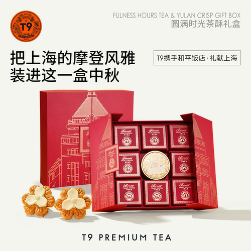 T9圆满时光茶酥中秋礼盒携手和平饭店礼献上海玉兰甘露玉兰酥礼物