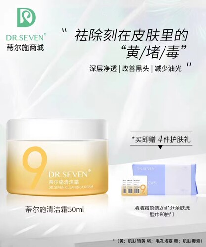 Dr seven蒂尔施清洁霜深层净透提亮肤色改善黑头去油抗糖祛黄霜