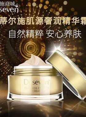 drseven蒂尔施奢润精华霜亮肌肤