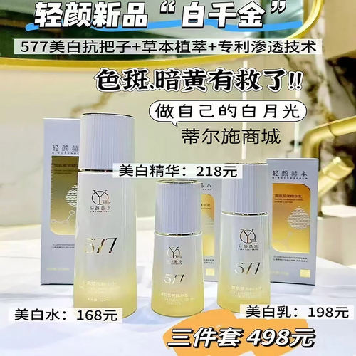 轻颜赫本577白千金雪肌莹亮三件套精华水精华液精华乳液提亮肤色