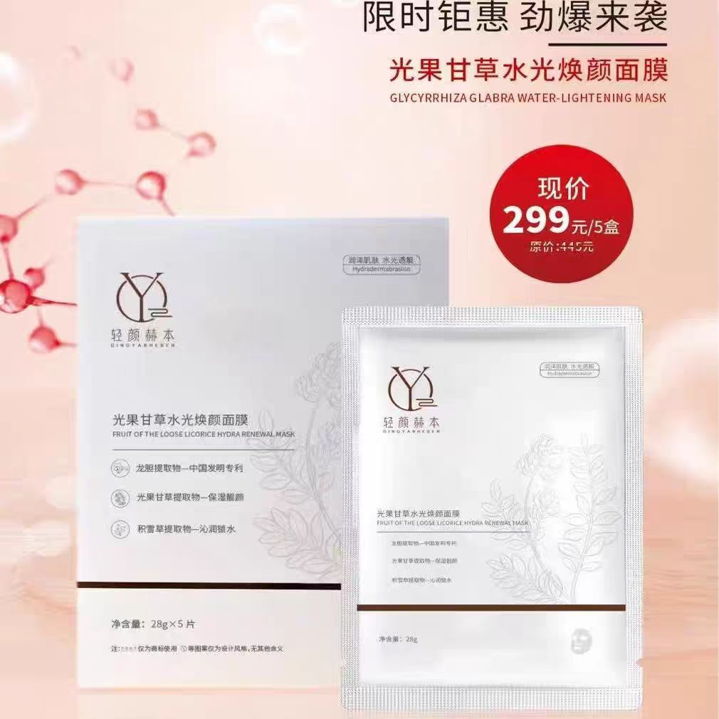 轻颜光果甘草水光焕颜面膜独特温变技术补水保湿改善暗沉修护
