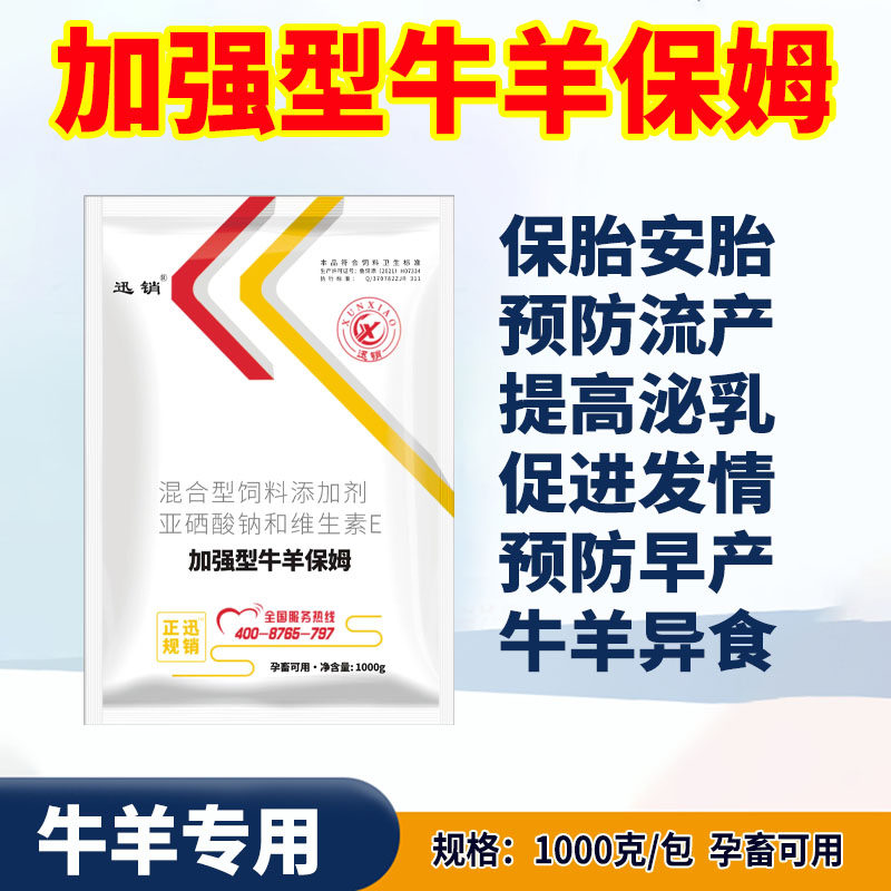 加强型牛羊保姆兽用微量元素繁殖母牛母羊保胎安胎促发情营养速补