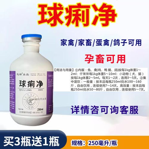 迅销球痢净250ml禽畜孕畜可用