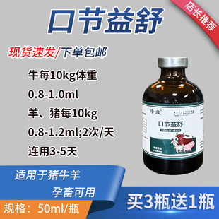 口节益舒猪牛羊口蹄50ml孕畜可用现货速发买3瓶送1瓶
