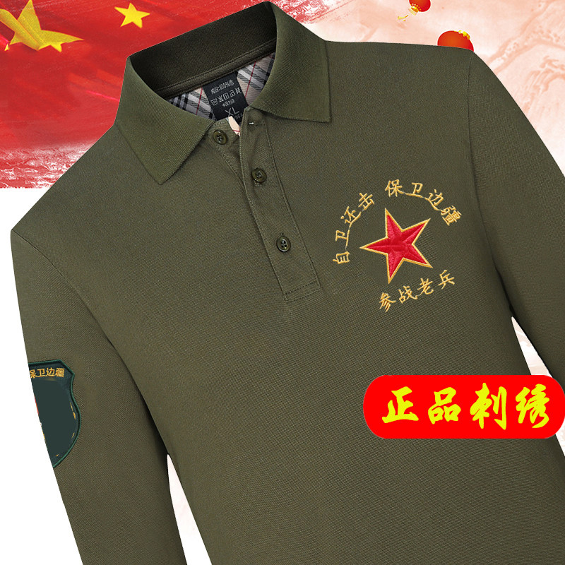 自卫还击保卫边疆纯棉翻领POLO衫刺绣参战老兵上衣服长袖T恤男