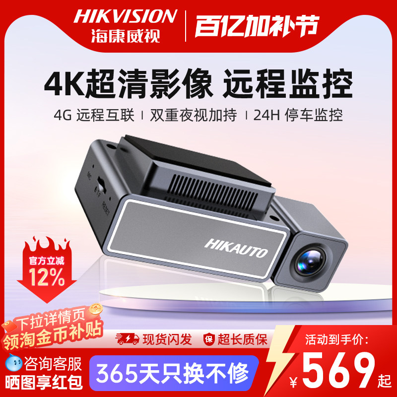 海康威视4K行车记录仪超高清夜视汽车载停车4G远程监控C8