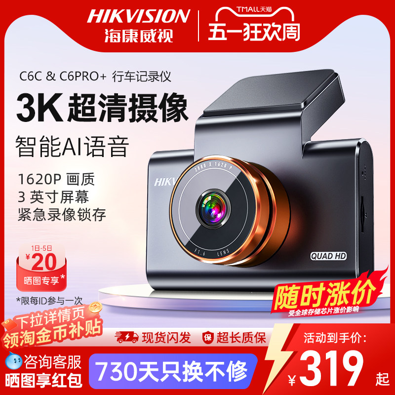 海康威视C6pro+行车记录仪高清夜视停车监控26年新款C6c
