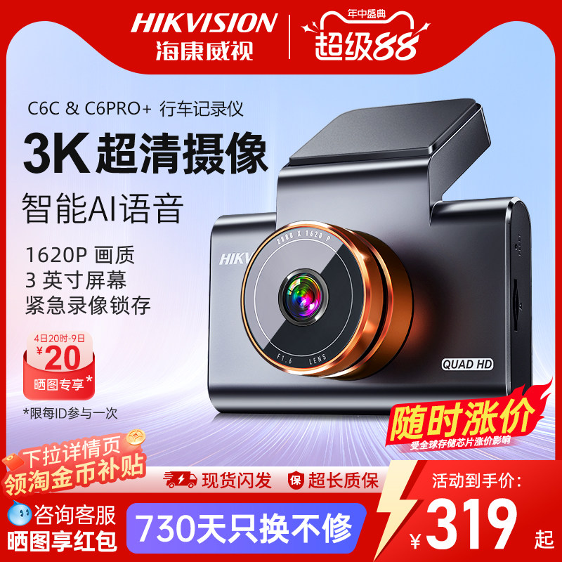 海康威视C6pro+行车记录仪高清夜视停车监控26年新款C6c