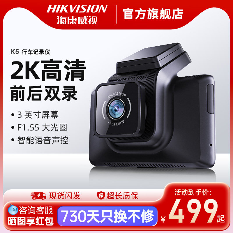 海康威视K5行车记录仪汽车载高清夜视前后双录全景流媒体倒车影像