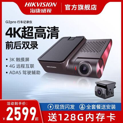 海康威视新品4k行车记录仪g2pro前后双录高清夜视远程停车监控