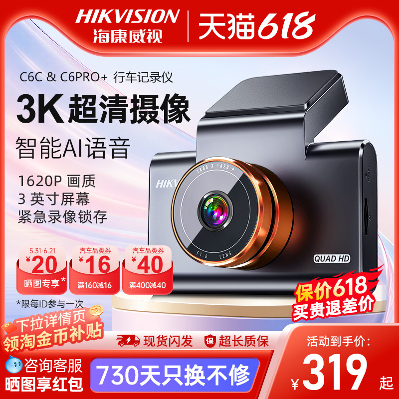 海康威视C6pro+行车记录仪高清夜视停车监控26年新款C6c