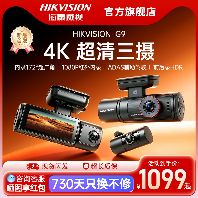 G9海康威视4K超清三摄行车记录仪
