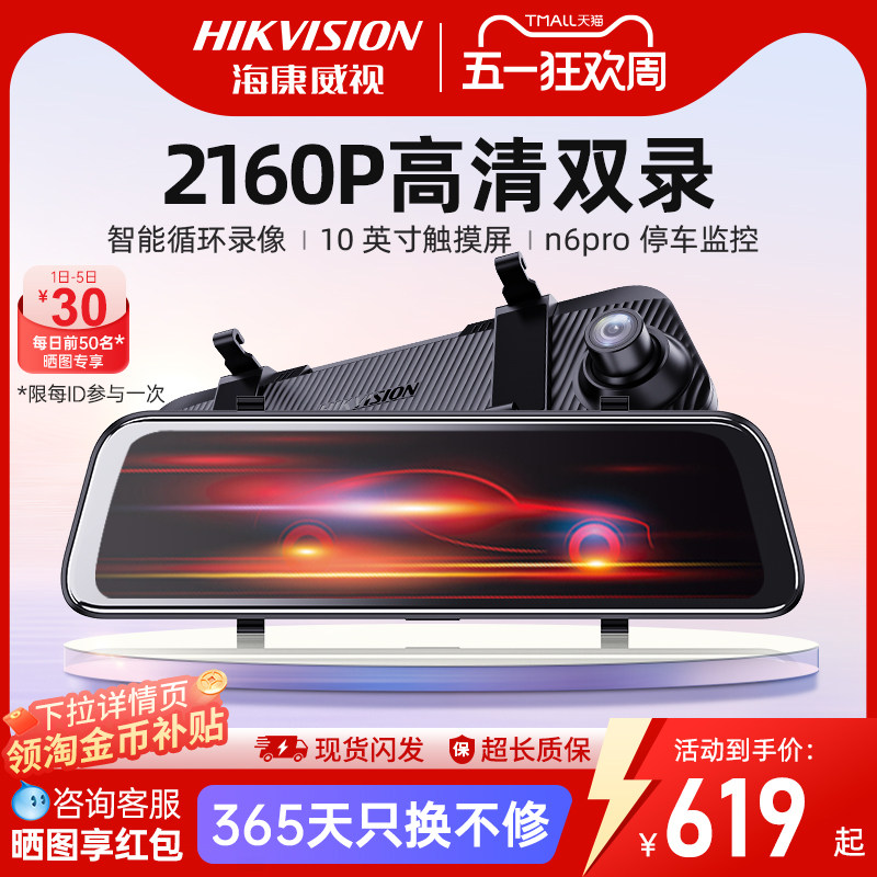 海康威视N6PRO行车记录仪高清双录流媒体后视镜倒车影像2026新款