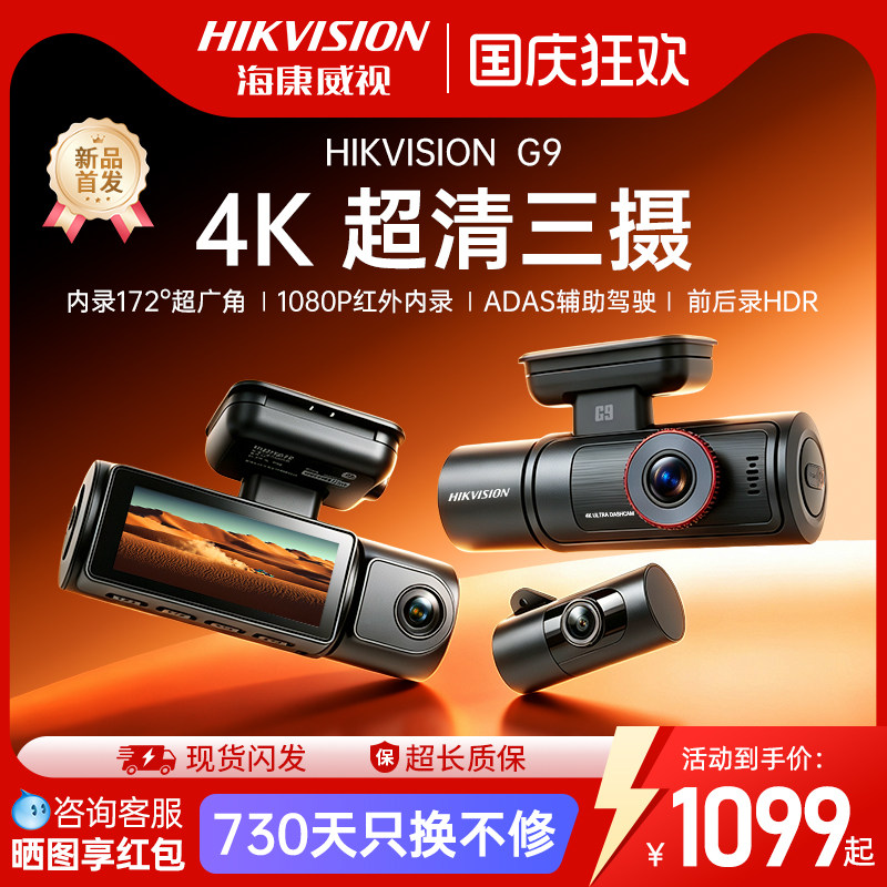 G9海康威视4K超清三摄行车记录仪