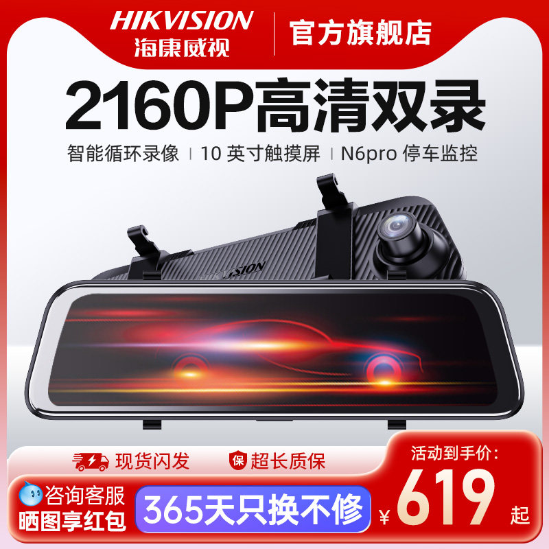 海康威视N6PRO行车记录仪高清双录流媒体后视镜倒车影像2026新款