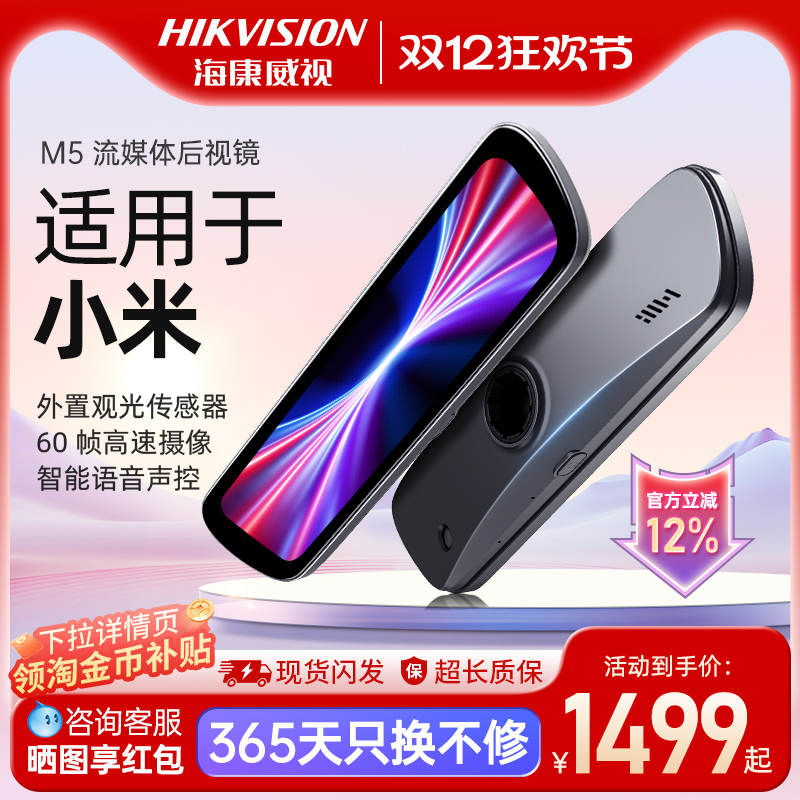 海康威视M5适用于小米流媒体后视镜超高清记录仪智能后视镜防眩光