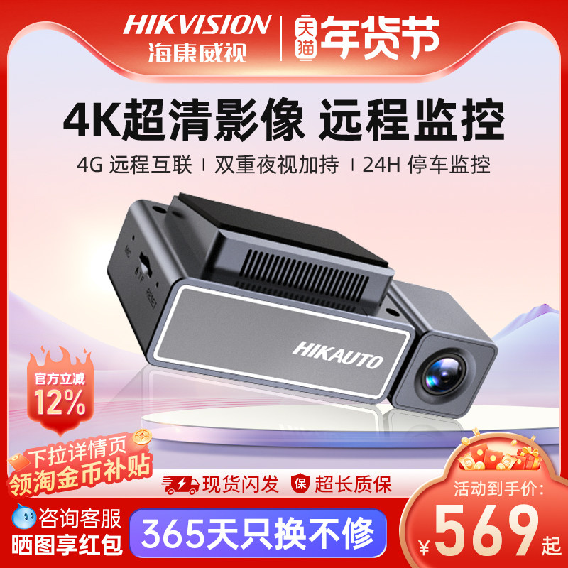 海康威视4K行车记录仪超高清夜视汽车载停车4G远程监控C8,汽车用品/电子/清洗/改装,行车记录仪,淘宝优惠券,粉丝福利购,淘宝优惠卷