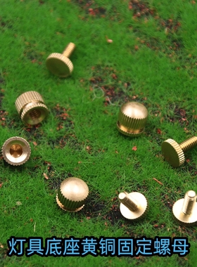黄铜吊灯吸顶盘固定螺丝花枝灯具面挂边挂侧面正面安装螺母装饰盖