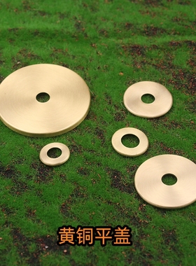全铜黄铜直边平盖陶瓷玻璃台灯封口罩子灯古盖子水管直管套管配件