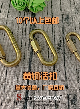 黄铜锁式安全扣水晶灯闭口吊链吊环挂板连接环登山扣灯饰灯具配件