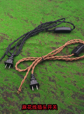 台灯落地灯麻花线复古按钮开关两扁插插头线纯铜电源线芯灯具配件