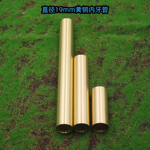直径19mm黄铜灯管内牙管