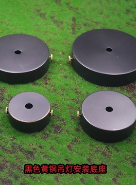 全铜黑色吊灯壁灯安装固定底座黄铜小号灯具需打孔防锈边挂吸顶盘