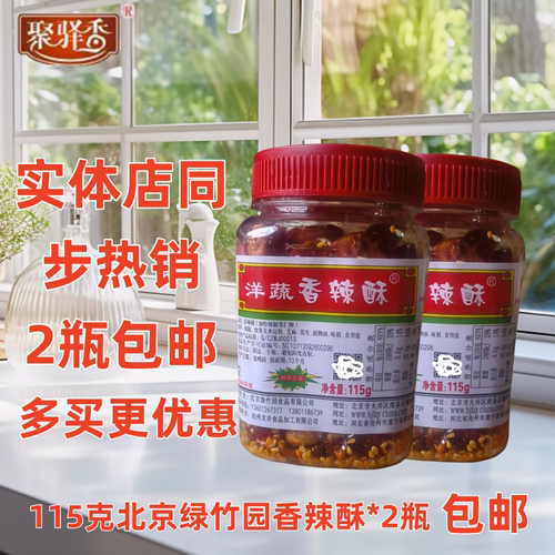 香辣酥北京绿竹园洋蔬椒香辣酥微辣花生芝麻干吃辣椒