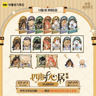 【快看官方】再见我的国王四时心居软周系列抱枕手机支架正版周边